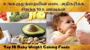 'Top 10 baby weight gaining foods in tamil |foods to increase baby weight| baby weight gain foods'