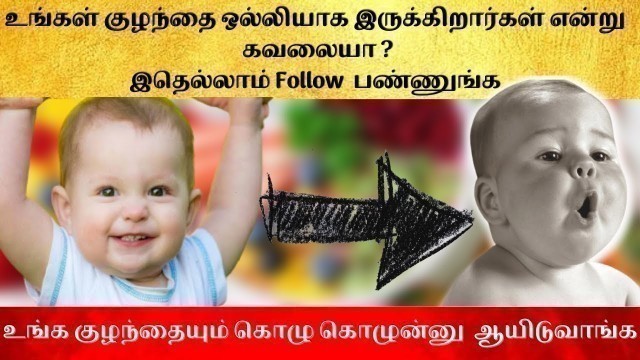 'Best weight gaining foods for babies in tamil|baby weight gain foods| Increase baby weight|baby food'