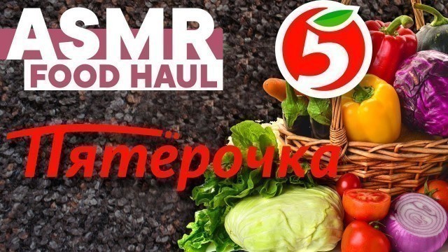 'АСМР Покупки из Пятёрочки | ASMR Food stuff haul'