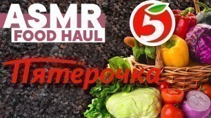 'АСМР Покупки из Пятёрочки | ASMR Food stuff haul'