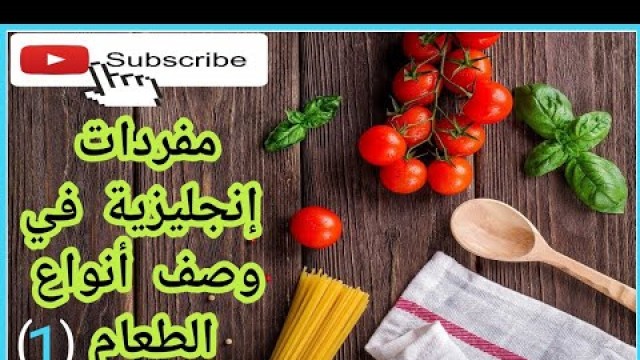 '#تعلم كيف تصف الطعام باللغة الإنجليزية(1)Food Adjectives'