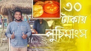 '৩০ টাকায় লুচিমাংস! ! | Dhaba Luchi | Meherab hasan khan | Bangladeshi food reviewer'