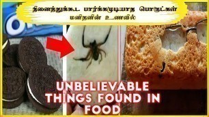 'Unbelievable Things found in food || நம்பமுடியாத பொருட்கள்   மனிதன் உண்ணும் உணவில்||Mu talks•'