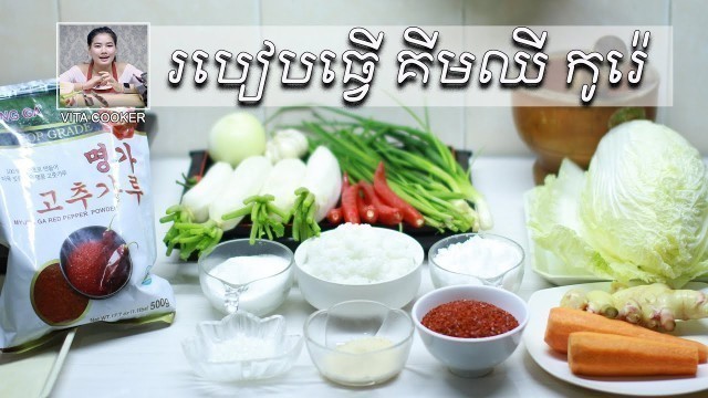 'របៀបធ្វើ គីមឈី កូរ៉េ, Vita Cooker, Khmer Food, Asian Food | Cooking​ KimChi Korean'