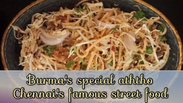 'Atho/ Burma atho/அசத்தலான அத்தோ இனி கடைகளில் வாங்கவேண்டியதில்லை/ street food/ don\'t miss it/ noodles'