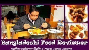 'Bangladeshi Food Reviewer ফাহিম ভাইয়ের ভিডিও দেখে খেতে গিয়ে কি হলো? Badda Food Cafe - Food Tester BD'