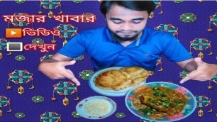 'Bangladesh food reviewer #মজার দেশীয় খাবার ভিডিও'