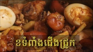 'ខទំពាំងជើងជ្រូក | Khmer Food | Amazing Food | Cooking Food'