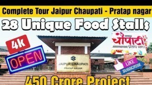 'जयपुर चौपाटी | Jaipur Chaupati Prarap Nagar | Inauguration of Jaipur Chaupati | Street Food India'