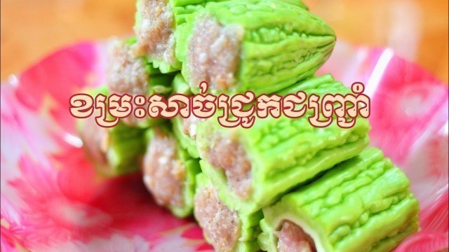 'ខម្រះសាច់ជ្រូកជញ្ជ្រាំ | Khmer Food | Khmer Cooking'