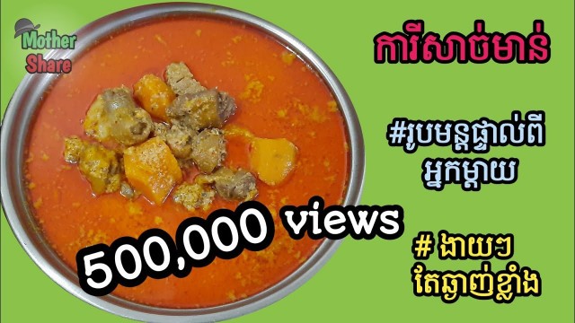 'khmer food|khmer carry |ការីសាច់មាន់(រូបមន្តពីអ្នកម្តាយ)'