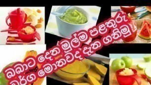 'බබාලට  මාස හයෙන් දිය හැකි පළතුරු වර්ග   #Fruits For 6 Months Babies# baby food recipe sinhala'