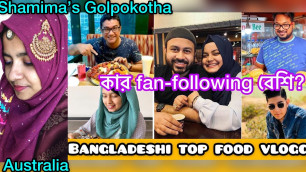 'কার জনপ্রিয়তা বেশি/ Bangladeshi top 7 food vlogger/food reviewer/Shamima’s Golpokotha'