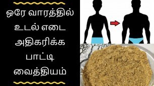 'Udal edai athikarikka tamil tips /Weight gain tips in tamil / உடல் எடை அதிகரிக்க'