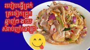 'How to Make Pig’s Ear Pickles | Home Cooked Pickles | Khmer Food Cooking Recipe'