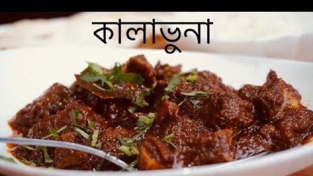 'লন্ডনে ঢাকাইয়া কালাভুনা - Bangladeshi food reviewer'