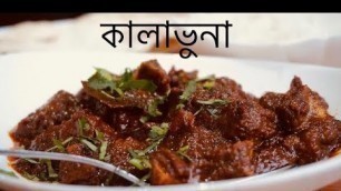 'লন্ডনে ঢাকাইয়া কালাভুনা - Bangladeshi food reviewer'