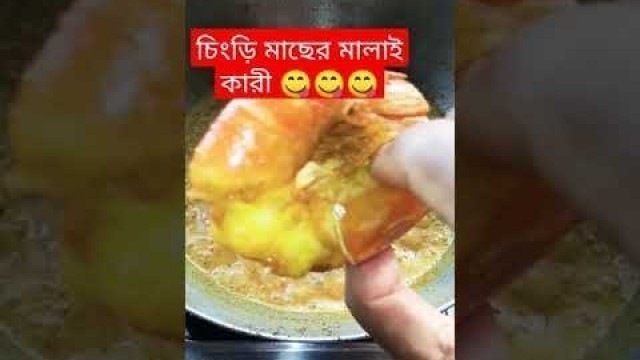 '#চিংড়ি মাছের মালাই কারী #shorts video #cocken #Indian food 