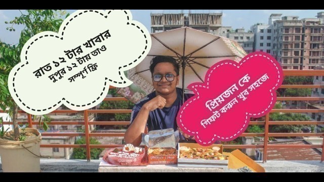 'আপনার প্রিয়জন কে সারপ্রাইজ দিতে চান? Banglashi Food Reviewer'