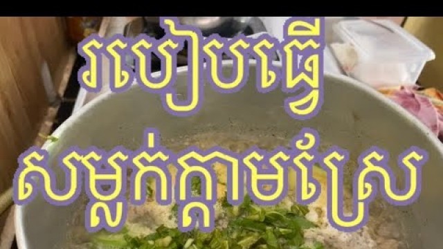 'សម្លក់ក្តាមស្រែ​- How to cook Khmer foods #khmerfood'