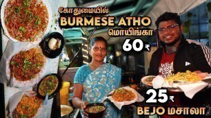 'Burmese Atho Kadai | கோதுமையில் 60₹க்கு Burma Atho | Bejo Masala, Mohinga | Food Review Tamil'