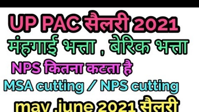 'UP PAC salary in 2021 , food allowance, बेरिक भत्ता , मंहगाई भत्ता'