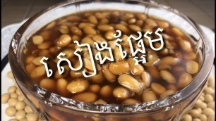 'Khmer  Food   របៀបធ្វើសៀងផ្អែម  - Preserved Sweet Soy Bean  Seang'