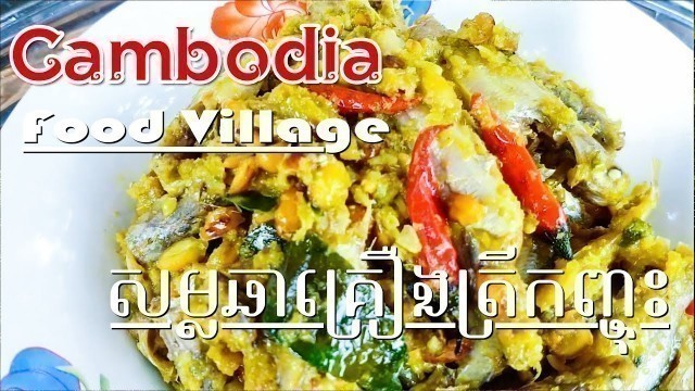 'Yummy cooking fish, សម្លឆាគ្រឿងត្រីកញ្ចុះ -  Khmer food village,'