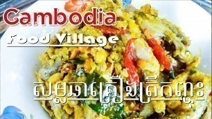 'Yummy cooking fish, សម្លឆាគ្រឿងត្រីកញ្ចុះ -  Khmer food village,'