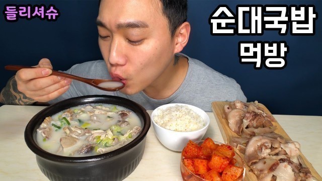 '뜨끈한~순대국밥 머릿고기 리얼사운드 먹방 / Korean Food SUNDAE GUKBAP Mukbang ASMR'