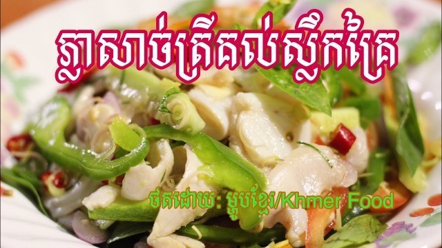 'ភ្លាសាច់ត្រីគល់ស្លឹកគ្រៃ | Khmer Food | Khmer Cooking'