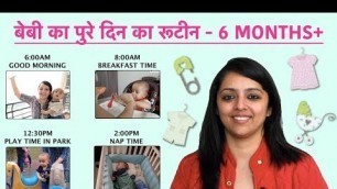 'बेबी का पुरे दिन का रूटीन || BABY ROUTINE: 6 MONTHS+'