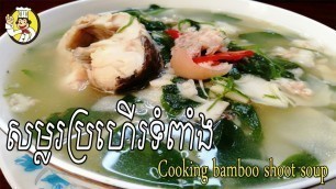 'How To Cook Bamboo Shoot Soup | របៀបធ្វើ សម្លរប្រហើរទំពាំង | Khmer Food | Yummy Food | Tom Pang'