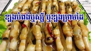 'ខ្យងបំពងឬស្សី ឬ ខ្យងម្រាមដៃ - seafood /skill cooking Khmer food | food&health F95'