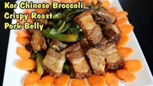 'Khmer Kor Chinese Broccoli Crispy Roast Pork Belly Khmer Recipe របៀបធ្វើខខាតណាជាមួយសាច់ជ្រូកខ្វៃ'