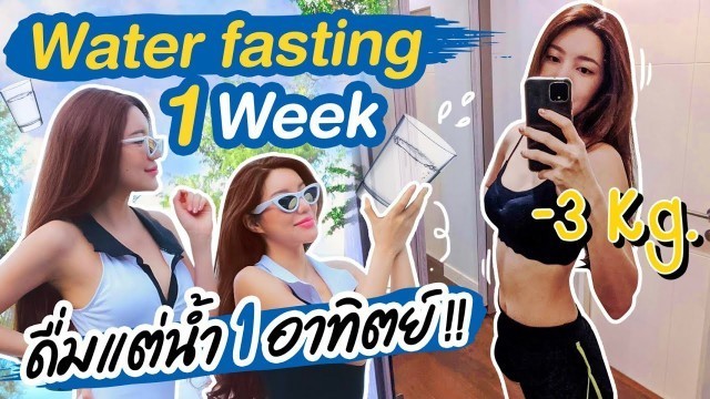 'ทดลอง อดอาหาร 7 วัน!  We Eat No food for a week!!  | Water fasting'