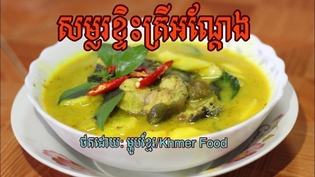 'សម្លរខ្ទិះត្រីអណ្តែង | Khmer Food | Khmer Cooking'