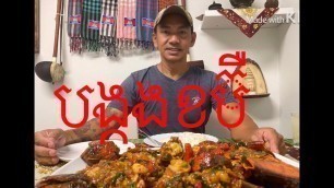 'Khmer Food.      របៀបធ្វើបង្កងខប៊ឹ.      Braised Butter Lobster'