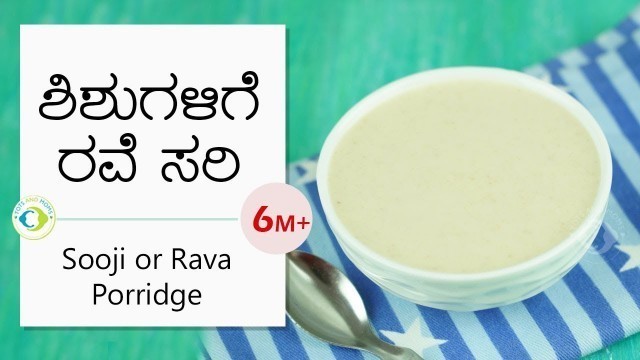 'ರವೆ ಸರಿ | Sooji or Rava Porridge - First Food for Babies 