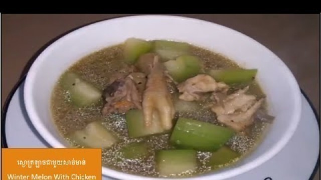 'ស្ងោត្រឡាចជាមួយសាច់មាន់  Winter Melon With Chicken | Khmer Food, Asian Food'