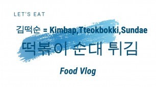 '떡볶이 순대 튀김 || KOREAN STREET FOOD || TTEOKBOKKI .SUNDAE .TWIGIM in 2020'