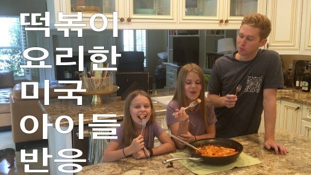 '떡볶이 요리한 미국 아이들 반응!'