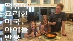 '떡볶이 요리한 미국 아이들 반응!'