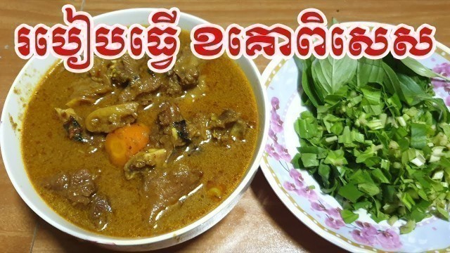 'Khor Kor(ខគោ) | Beef Stew | Khmer Food'