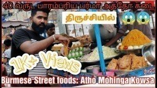 'திருச்சியை மிரள வைக்கும் 40 வருட பாரம்பரிய பர்மா(Burmese) அத்தோ|MS ATHO NOODLES SHOP| MOHINGA +BEJO|'