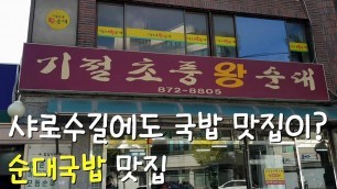 '기절초풍왕순대_순대국밥(sundae gukbap) / Korean food /'