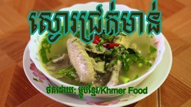 'ស្ងោរជ្រក់មាន់ | Khmer Food | Khmer Cooking'