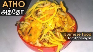 'Atho | அத்தோ | Veg Atho Recipe | How to make Atho Burmese Food | Tamil Samayal'