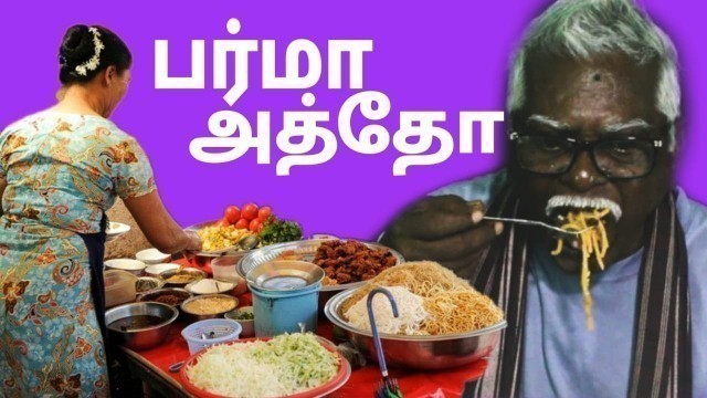 'அத்தோ | Atho | Burma Food | GFT | ASMR | Tamil |'