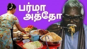 'அத்தோ | Atho | Burma Food | GFT | ASMR | Tamil |'